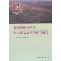 新疆沙质荒漠化防治区划及分区防治模式