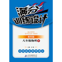 满分训练设计：8年级物理（下）（教科版）