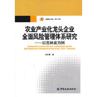 农业产业化龙头企业全面风险管理体系研究-以吉林省为例