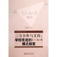 三方合作与支持-学校改进的U-A-S模式探索