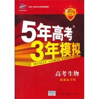 2015-高考生物-新课标专用-5年高考3年模拟-A版-(含题组训练册和答案册)