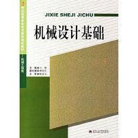 机械设计基础(21世纪高等职业技术教育规划教材机械工程类)