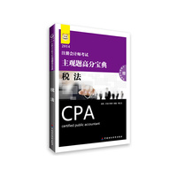 华图·2014注册会计师考试主观题高分宝典：税法（附快速通关课程卡）
