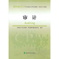 审计-2014年注册会计师全国统一考试学习指南-经科版