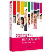 妈妈改变1%.孩子改变100%-妈妈导师蒙谨教子手记