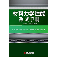材料力学性能测试手册