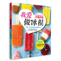 我爱做冰棍-第一本在家自制冰棍全书