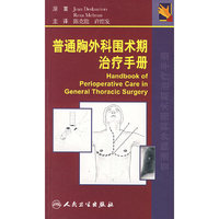 普通胸外科围术期治疗手册