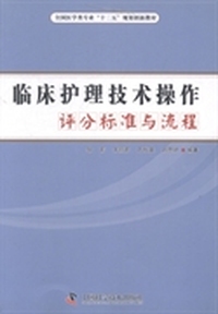 临床护理技术操作评分标准与流程