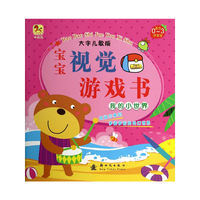 我的小世界-宝宝视觉游戏书-大字儿歌版-适合0-3岁宝宝
