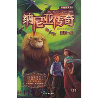 最后一战-纳尼亚传奇-(7)-(双色图文版)