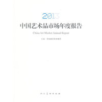 2013-中国艺术品市场年度报告