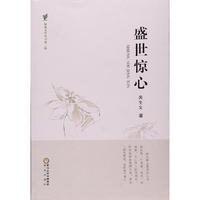 盛世惊心