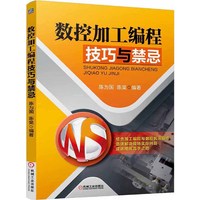 数控加工编程技巧与禁忌 结合加工编程与数控机床操作，迅速解决现场实际问题，成就技能高手之路&nbsp