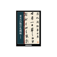 董其昌临淳化阁帖第七卷