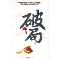 破局