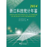 浙江科技统计年鉴:2014
