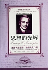 思想的光辉