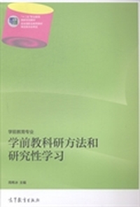 学前教科研方法和研究性学习