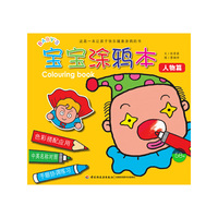 宝宝涂鸦本（人物篇）