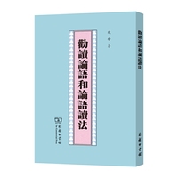 劝读论语和论语读法