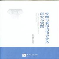发明专利申请审查业务研究与实践