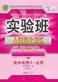 中小学教辅、考试、外语图书全场满39减9，满99减29，满199减59， 详情点击 (2015春）实验班全程提优训练 高中 地理 必修(2) 湘教版