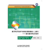 数字电子技术与微处理器基础-现代数字电子技术-(上册)