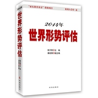 2014年-世界形势评估