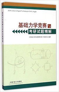 基础力学竞赛与考研试题精解