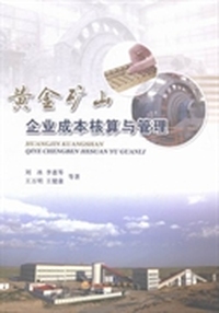 黄金矿山企业成本核算与管理