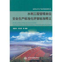 水利工程管理单位安全生产标准化评审标准释义（水利安全生产标准化系列丛书）