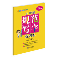 一年级(上册)-人教版-小学生规范写字练习本