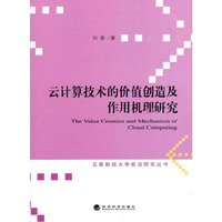 云计算技术的价值创造及作用机理研究