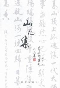 山花集-蒿连升诗文作品集