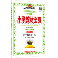 小学教材全练-四年级英语上(北京课改版)2015秋