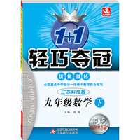 1+1轻巧夺冠·优化训练：九年级数学下（江苏科技版 银版·双色提升版 2015春）