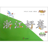 浙江好卷：英语（四年级下册 PEP版）