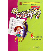 小学生写字：六年级下册（配人民教育版 最新版）