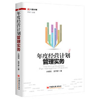 年度经营计划管理实务