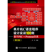单片机C语言程序设计实训100例-基于PIC+Proteus仿真-(第2版)