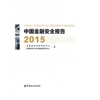 2015-中国金融安全报告
