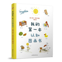 我的第一本认知图画书