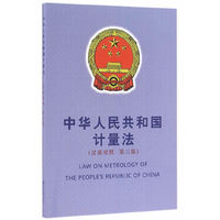中华人民共和国计量法-(汉英对照 第三版)