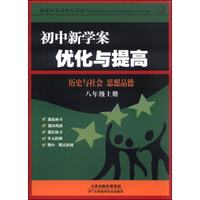 初中新学案优化与提高：历史与社会思想品德（八年级上册）