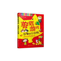 简单好玩的剪纸手工入门书 剪纸游戏 可爱的小动物