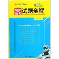 学考+选考试题全解（2015.10月卷）