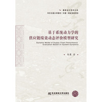 东北财经大学出版社 墨香会计学术文库 基于系统动力学的供应链绩效动态评价模型研究
