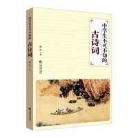 中学生不可不知的古诗词