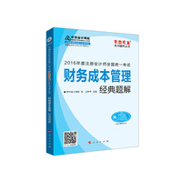 财务成本管理经典题解-2016年度注册会计师全国统一考试